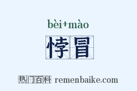 悖冒是什么意思的图片